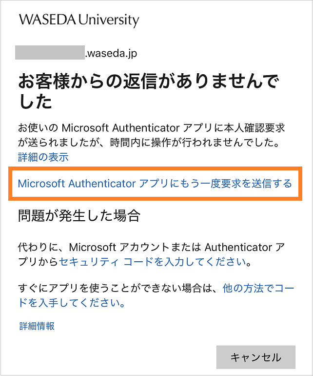 多要素認証に失敗する - Waseda IT Service Portal